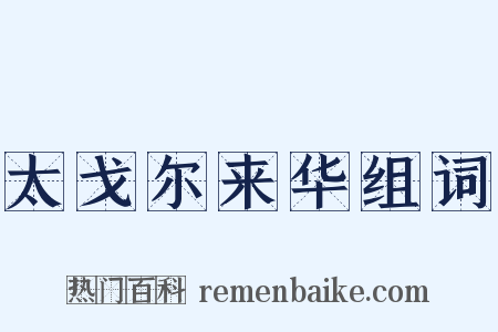 太戈尔来华组词是什么意思的图片